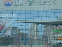 -中原麦购时代广场(南市店)