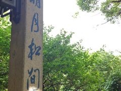 -惠山古镇·寄畅园