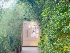 -新竹里馆·花园餐厅(兴苑路店)