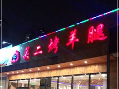 门面-关二碳烤羊腿(龙翔路店)