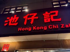 -香港池仔记肠粉王(博多新记襄阳南路店)