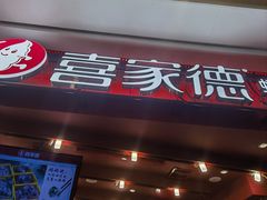-喜家德虾仁水饺(东海缤纷天地店)