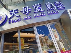 -天母蓝鸟烘焙·蛋糕·下午茶(蜂汇店)