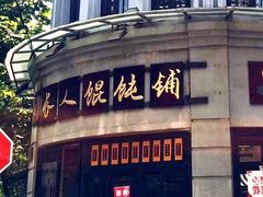 -长人馄饨铺(解放街店)