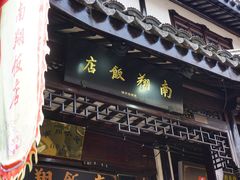 门面-南翔饭店