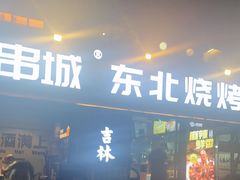 -记忆串城·东北烧烤·小龙虾·大型团建(南油店)