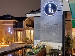门面-YUNHE秐合· 雅致浙宴(西溪店)