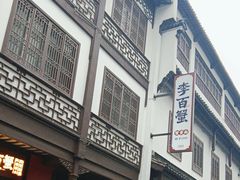 -李百蟹·江南蟹黄面·河景餐厅(夫子庙总店)