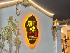 -厝味火锅·潮汕卤水火锅(十一合店)
