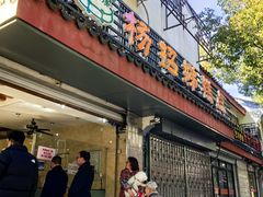 -杨招娣糕点(装驾桥巷店)
