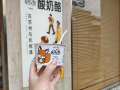 -狐狸家·酸奶酪专门店(平江路店)