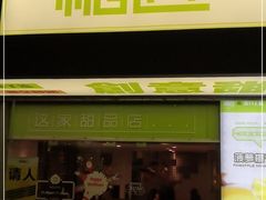 门面-糖匠(垂虹路店)
