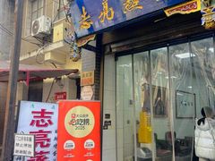 -志亮灌汤蒸饺·清真(庙后街店)
