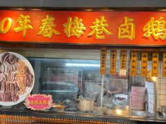 -春梅里卤鹅馆·47年老字号(中山路店)