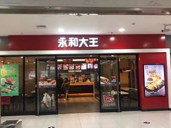 门面-永和大王(龙德广场店)