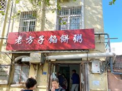 门面-老方子馅饼粥(台东店)