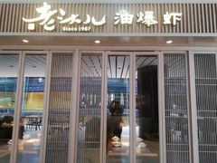 门面-老头儿油爆虾(星光一期店)