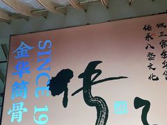 -小乌猪·金华筒骨煲(永盛购物广场店)