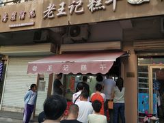 门面-老王记糕干(养鱼池路店)