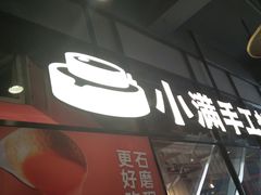 -小满手工粉(环宇荟店)