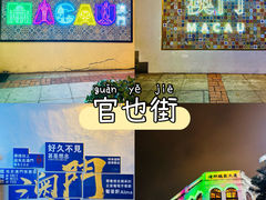-官也街