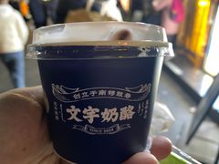 -文宇奶酪店(南锣鼓巷店)