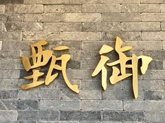 门面-甄御•海鲜新青岛菜(麦岛店)