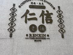 -仁信老铺(嘉信店)