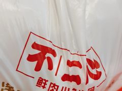 -不二心包子铺(二七广场店)