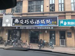 门面-顶巧鸡汤馄饨(虹口总店)