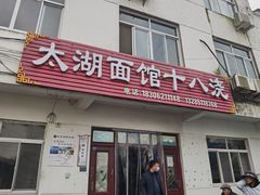 -太湖面馆十八浇(渔港路店)