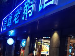 -金典银峰老鹅馆·昆山菜(亭林公园店)