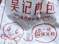 -煎意浓·吴记煎包(交通路店)