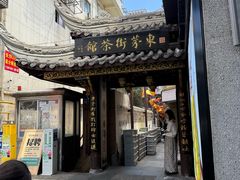 -東茅街茶馆