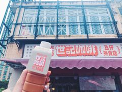 门面-世记咖啡(氹仔外卖店)