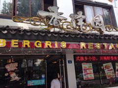 -东吴面馆(十全街店)