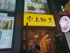 -安上粉皮.非遗手工小吃(骑龙巷店)