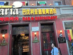 -巴伐利亚啤酒坊(意式风情街店)