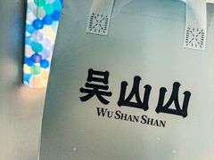 -吴山山·椰子酸奶(天河南店)