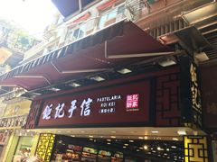 -钜记手信(大三巴街店)