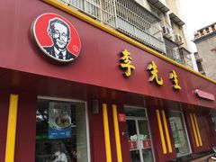 门面-李先生牛肉面大王(北京东四店)
