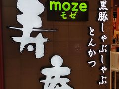 -黒豚料理 寿庵(中央駅西口店)