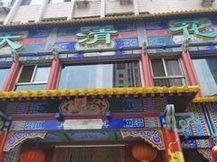 -大清花饺子(五五路店)