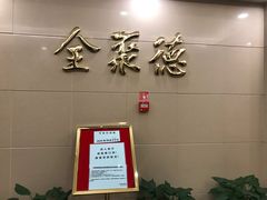 门面-北京全聚德(西客站店)