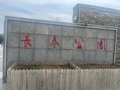 -长春公园(普阳街道)