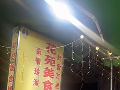 -花苑美食横琴生蚝火锅(拱北粤华路店)
