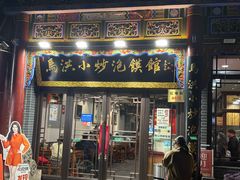-清真·马洪小炒泡馍馆(钟楼回民街店)