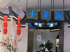 -小菜园新徽菜(常州金坛吾悦店)
