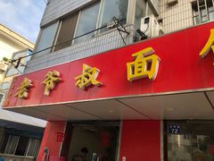 门面-超爷叔面馆(西园店)