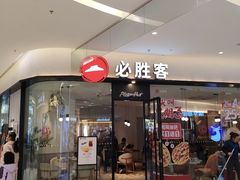 -必胜客(燕郊永旺店PHDI店)